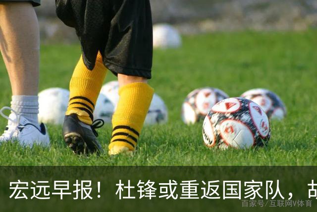 宏远早报！杜锋或重返国家队，胡明轩旧伤复发，萨姆纳回归成定局
