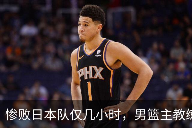 惨败日本队仅几小时，男篮主教练郭士强上热搜，胡明轩承认出问题