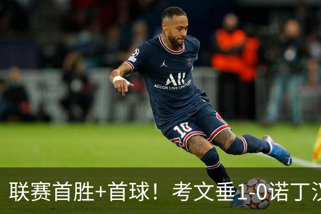 联赛首胜+首球！考文垂1-0诺丁汉森林 达席尔瓦制胜球门将助攻