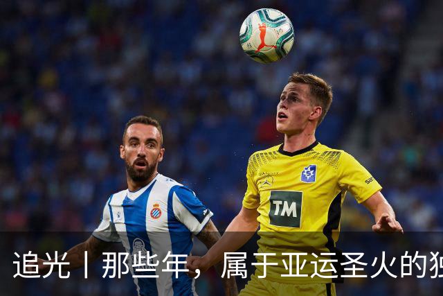 追光丨那些年，属于亚运圣火的独特浪漫