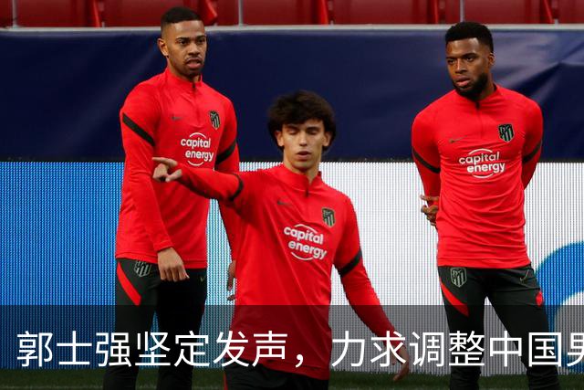 郭士强坚定发声，力求调整中国男篮全力冲刺亚运会第三名